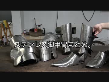 『解説付き』ステンレス脚甲冑まとめ。