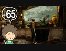 おばちゃんがFF12を実況プレイ part65