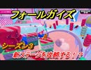 フォールガイズ　シーズン３！　新ファイナルステージ　ロールオフ紹介！　【Fall Guys】