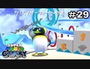 【スーパーマリオギャラクシー】カリスマサーファーになる【実況プレイ＃29】