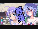 シャッフルシェアハウス＃47【VOICEROID劇場】