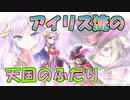 【実況】あいりすミスティリア！初見プレイPart480