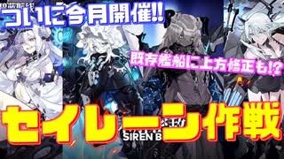 ついに今月実装予定のセイレーン作戦に関する情報が一部公開！更には多数艦船に上方修正が!?【アズールレーン】