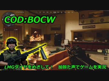 LMGダイヤをめざして！　Call of Duty: Black Ops Cold War ♯18　加齢た声でゲームを実況