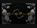 【コールボーイ】ver.瑠成 - 酒に弱い成人男性が歌ってみたw