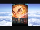 グラブル×鬼滅の刃コラボ「因果の匂い、果ての空」第六話B