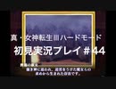 素人が神ゲーを堪能する【真・女神転生Ⅲ_実況プレイ】#44