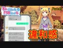 【ゆっくり実況】私だけいれば問題ないよね【part45】