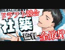 【社虐】社築監督全ドラフト競合シーンまとめ【にじさんじ切り抜き】