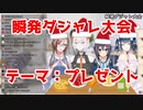 瞬発ダジャレ大会で天才的な(？)ダジャレを披露する山神カルタ