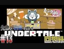 先輩と後輩で行く、地底世界回想録【UNDERTALE】#13