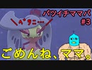 【ポケモン剣盾】#3 ごめんねママ… 場末のポールダンサー妨害型 アマージョママの苦悩【バツイチママパ構築シリーズ】