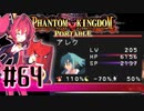 【#64】ファントムキングダム ポータブル【実況】