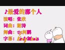 まふ96风格的 张欣♪最爱那个人 DJ.Remix版 feat.Mafuteru“かまってちょーだい”的视频