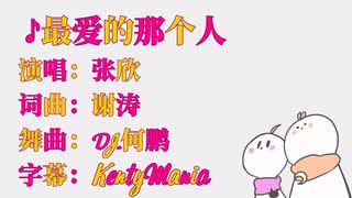 まふ96风格的 张欣♪最爱那个人 DJ.Remix版 feat.Mafuteru“かまってちょーだい”的视频