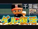 【パワプロ2020】#67 ついに復活ダルビッシュ有！！モガベー夢高校！！【ゆっくり実況・栄冠ナイン】