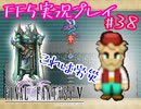 【女性実況】ライトゲーマーですがFF5やります　part38