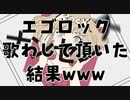 【エゴロック】ver.瑠成が歌ってみた