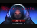 Switchのセールで200円で買った宇宙と和ホラーの謎コラボ【呪いのスペースシャトル】
