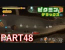 好きすぎるから、デラックスも！！ピクミン3デラックス実況part48