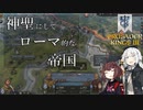 【CK3】神聖にしてローマ的な帝国　Part5