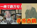 【最強の俳諧師】井原西鶴の本領は俳諧にあり…松尾芭蕉もビックリかも！？