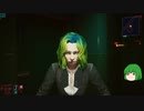 【ゆっくり実況】 まっでぃゆうかのパンク生活 #11【Cyberpunk 2077】