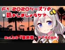 【紲星あかり】F1 2020シーズンの話をしましょうか？Rd26「最終戦・アブダビGP」