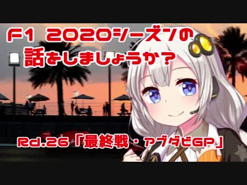 【紲星あかり】F1 2020シーズンの話をしましょうか？Rd26「最終戦・アブダビGP」