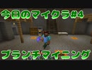 【今日のマインクラフト#4】～ブランチマイニング～【Minecraft】