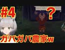 #4【サクナヒメ】視聴者のコメントだけを頼りに米農家する（ゲーム実況）