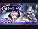 【#354】ゴエティアクロス◆悪魔少女×マルチプレイRPG【実況】