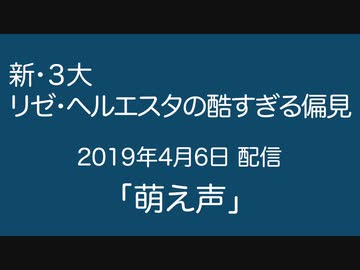 新・３大「リゼ・ヘルエスタの酷すぎる偏見」