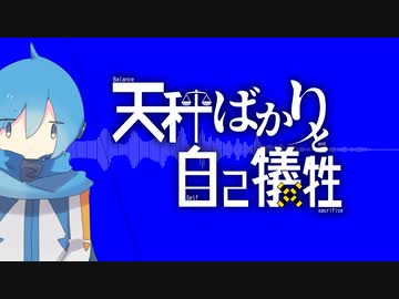 【KAITO】天秤ばかりと自己犠牲【オリジナル曲】