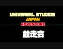 USJAクリスマス並走会OP
