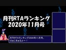 月刊RTAランキング　2020年11月号