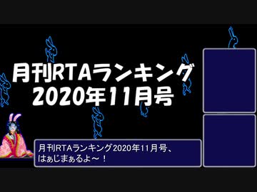 月刊RTAランキング　2020年11月号