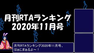 月刊RTAランキング　2020年11月号