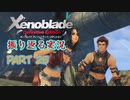 [ゼノブレイド]世界的名作RPGのリマスター版、懐かしみながら感動していこう‼　part 25