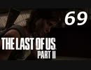 THE LAST OF US PART Ⅱ　【実況】#69