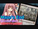 【MTGA】寝かねちゃんの「今日のデイリー」 part357 Maze's End（ヒストリックBO1）【琴葉茜実況】