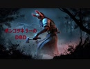 ポンコツキラーのDBD