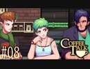 コーヒートーク＃08　"エルフの覚悟と人狼の知見について"【実況】