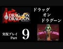 【実況】ドラッグオンドラグーン 大人になった今、契約者になる Part9