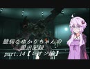 【バイオハザードRE:2】 臆病なゆかりちゃんの脱出記録：part.14 【レオン編】 【VOICEROID実況】