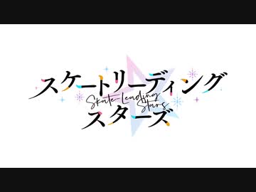 TVアニメ『スケートリーディング☆スターズ』 PV①②