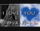 【サックスで】I LOVE YOU（クリス・ハート）【吹いてみた】