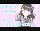 【岩咲ふう】 ファンサ みんなで踊ってみた 【お誕生日！！】