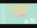 Apex特訓中！ニコ生動画まとめ＃1