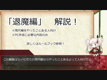 【シノビガミ】退魔編紹介（キャラクター作成向け）